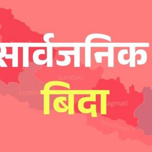 जेठ १४ गते बकर इदको बिदा, लगातार चार दिन हुने भो सार्वजनिक बिदा जेठ १४ गते बकर इदको बिदा, लगातार चार दिन हुने भो सार्वजनिक बिदा