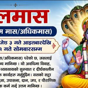 अधिकमासको पौराणिक कथन अधिकमासको पौराणिक कथन