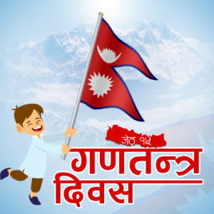 आज गणतन्त्र दिवस मनाइँदै