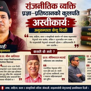 राजनीतिक व्यक्ति प्रज्ञा–प्रतिष्ठानको कुलपति अस्वीकार्यः अनुसन्धाता विरही