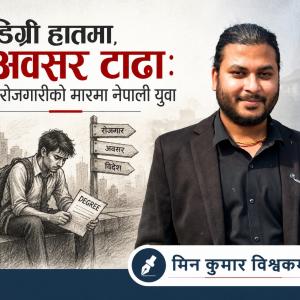 डिग्री हातमा, अवसर टाढाः बेरोजगारीको मारमा नेपाली युवा