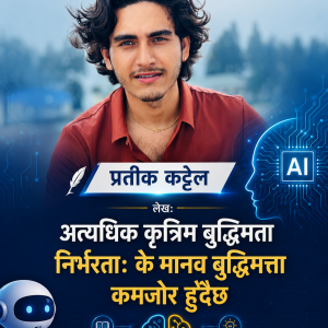 अत्यधिक कृत्रिम बुद्धिमता निर्भरताः के मानव बुद्धिमत्ता कमजोर हुँदैछ ?