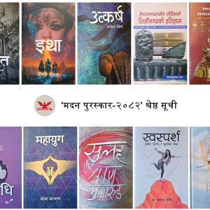 मदन पुरस्कारका लागि १० पुस्तकको सूची सार्वजनिक मदन पुरस्कारका लागि १० पुस्तकको सूची सार्वजनिक