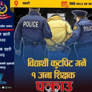 विद्यार्थी कुटपिट आरोपमा शिक्षक पक्राउ विद्यार्थी कुटपिट आरोपमा शिक्षक पक्राउ