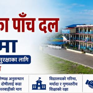 सुकुना घटनामा सुन्दरहरैंचाका पाँच दल एकै ठाउँमा, विद्यालयको गरिमा र विद्यार्थी सुरक्षाका लागि जनाए साझा प्रतिबद्धता सुकुना घटनामा सुन्दरहरैंचाका पाँच दल एकै ठाउँमा, विद्यालयको गरिमा र विद्यार्थी सुरक्षाका लागि जनाए साझा प्रतिबद्धता
