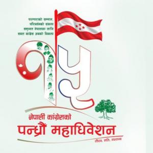 कांग्रेस महाधिवेशन केही दिन सर्ने सम्भावना