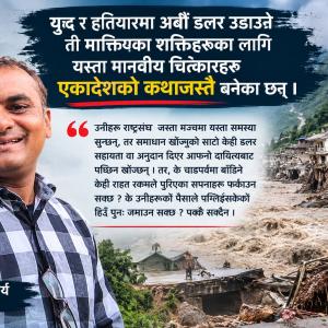 शक्ति र समृद्धिको मादः के अनुदानले पखाल्न सक्छ मानवीय चित्कार ? शक्ति र समृद्धिको मादः के अनुदानले पखाल्न सक्छ मानवीय चित्कार ?