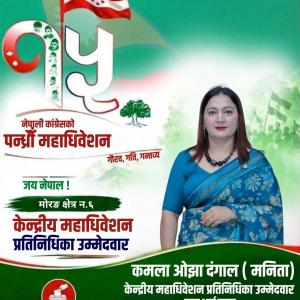 मोरङ–६ बाट केन्द्रीय महाधिवेशन प्रतिनिधिमा कमला ओझा (मनिता) दंगालको उम्मेद्वारी मोरङ–६ बाट केन्द्रीय महाधिवेशन प्रतिनिधिमा कमला ओझा (मनिता) दंगालको उम्मेद्वारी