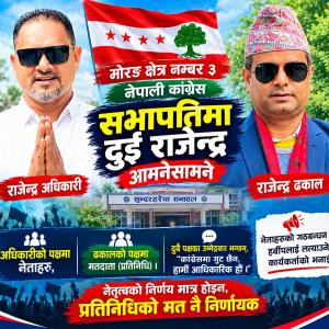 नेताको ‘आशीर्वाद’ पाएका उम्मेद्वार कमजोर देखिएपछि रोकियो मोरङ ३ मा कांग्रेसको अधिवेशन