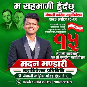 २४ वर्षमै कांग्रेस महाधिवेशन प्रतिनिधि बने सुन्दरहरैंचाका मदन भण्डारी २४ वर्षमै कांग्रेस महाधिवेशन प्रतिनिधि बने सुन्दरहरैंचाका मदन भण्डारी